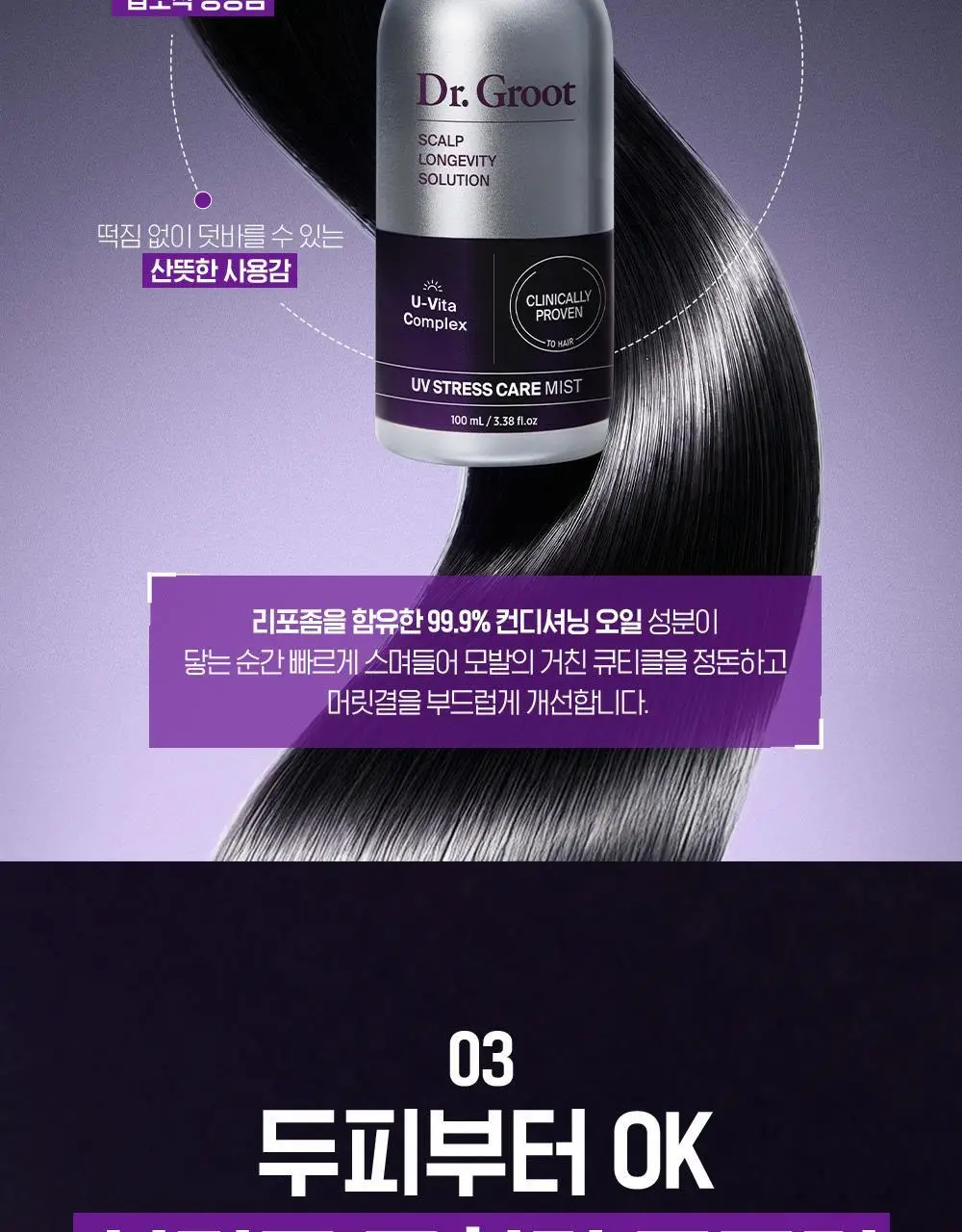 [실리콘 ZERO UV케어] 닥터그루트 UV 스트레스 케어 미스트 100ml 기획 (+20ml 증정) 상세페이지 16
